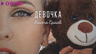 Настя Ермак — Девочка | Official Audio | 2022