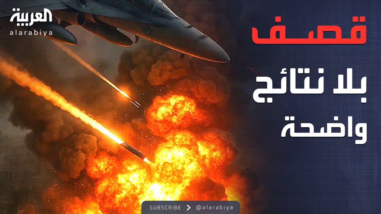 تضارب استخباراتي أميركي بشأن مخزون إيران النووي بعد الضربات
