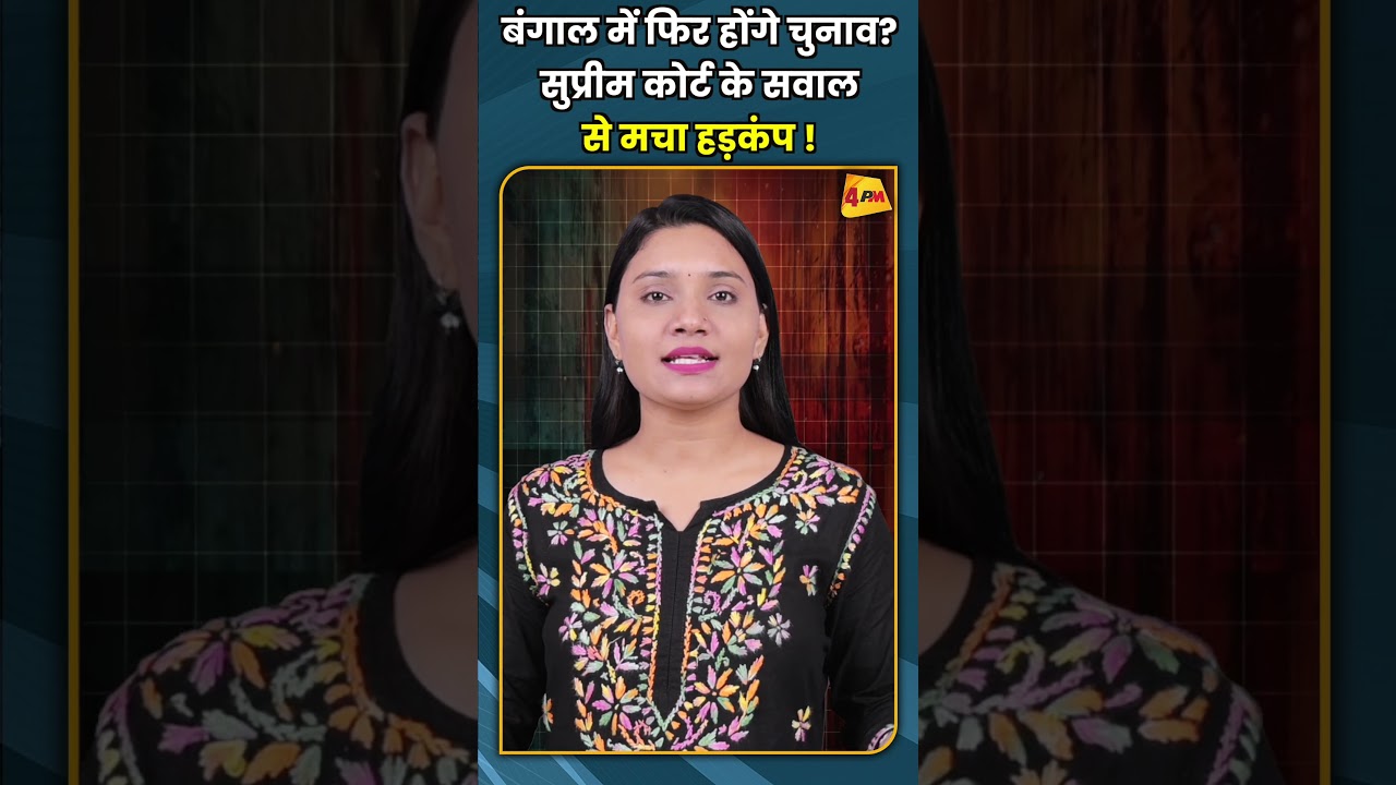 बंगाल में फिर होंगे चुनाव? सुप्रीम कोर्ट के सवाल से मचा हड़कंप ! #shorts #short