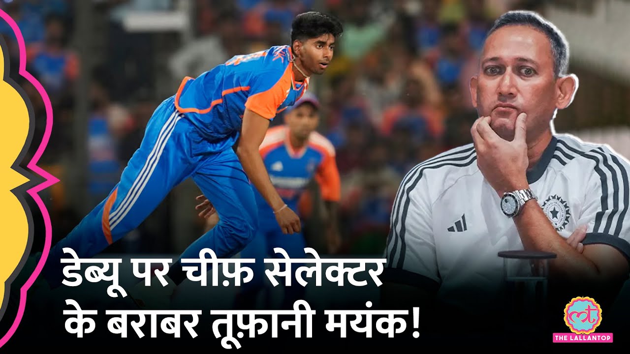 Mayank Yadav Bowling Ind vs Ban मैच में Chief selector Ajit Agarkar का ही रिकॉर्ड तोड़ गई!