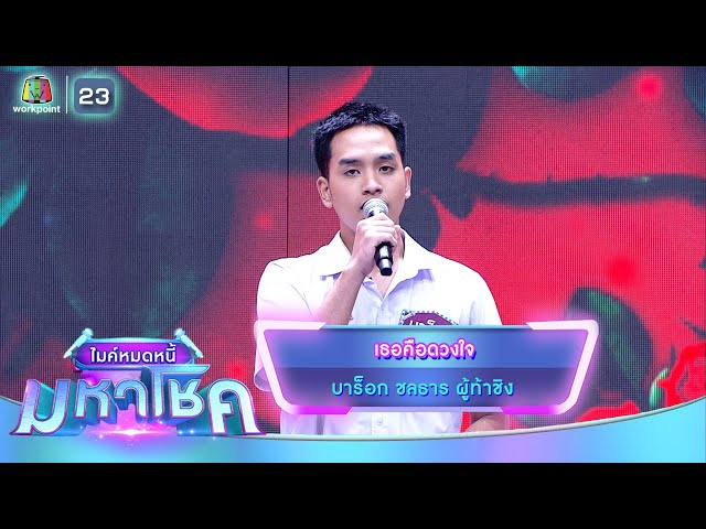 เธอคือดวงใจ - บาร็อก ชลธาร | ไมค์หมดหนี้ มหาโชค