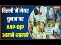 AAP On Delhi Mayor Election: दिल्ली में मेयर के चुनाव पर AAP और बीजेपी आमने-सामने | Kejriwal