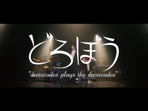 ⑥ どろぼう ~dresscodes plays the dresscodes~