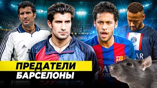 ОНИ ПРЕДАЛИ «БАРСЕЛОНУ» | Стоило того?