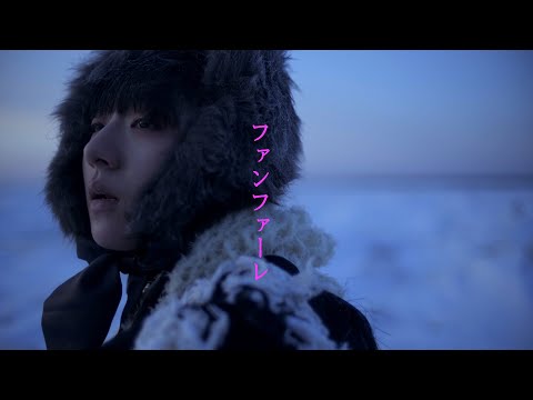 春ねむり HARU NEMURI「ファンファーレ / Fanfare」(Official Music Video)