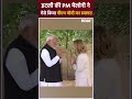 Italy की PM Giorgia Meloni ने ऐसे किया PM Modi का Welcome | #shorts #g7summit #pmmodimeetsmeloni  - 00:34 min - News - Video