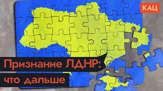 Личное: Путин признал ДНР и ЛНР. Заседание Совбеза и обращение по ТВ / @Максим Кац