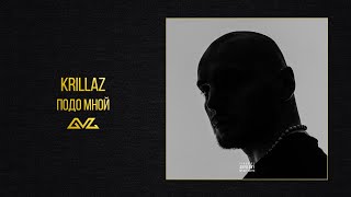 Krillaz — Подо мной (Official Audio)