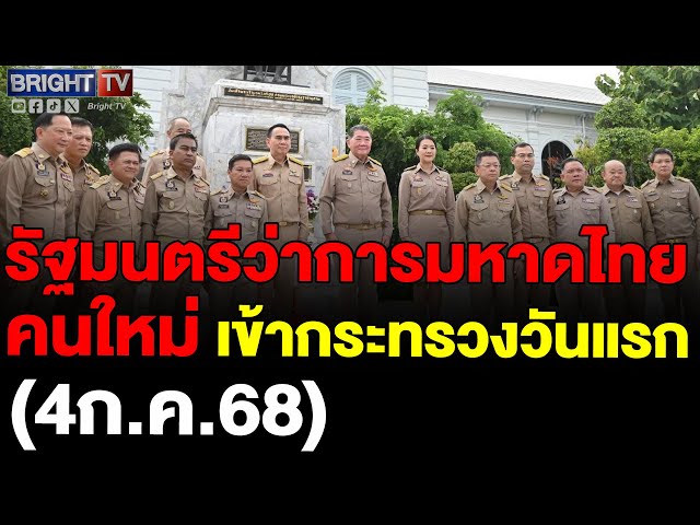 ภูมิธรรม พร้อม เดชอิศม์ เข้ากระทรวงมหาดไทย เริ่มปฏิบัติหน้าที่รมช.มท.ธีรรัตน์ พร้อมปลัดให้การต้อนรับ