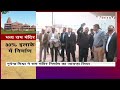 Ayodhya Ram Mandir: Nripendra Misra ने राम मंदिर में चल रहे निर्माण कार्य का किया निरीक्षण  - 01:48 min - News - Video