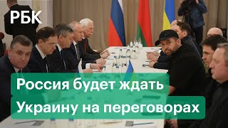 Кремль заявил, что Россия будет ждать Украину на переговорах вечером 2 марта