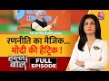 Halla Bol Full Episode: Modi की गारंटी के सामने INDIA Alliance की कोई गारंटी है? | Anjana Om Kashyap