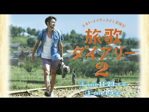映画『ナオト・インティライミ冒険記 旅歌ダイアリー2 前編・後編』予告編【公式】