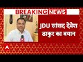 Bihar News Live Update : यादव-मुस्लिमों के खिलाफ उतरे Nitish Kumar के सांसद । JDU । Bihar Politics  - 15:25 min - News - Video