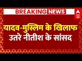 Bihar News Live Update : यादव-मुस्लिमों के खिलाफ उतरे Nitish Kumar के सांसद । JDU । Bihar Politics