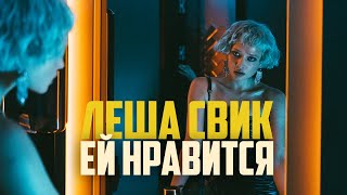 Лёша Свик — Ей нравится | Official Music Video