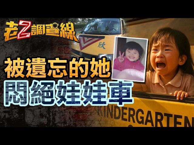 老Z調查線/受困8小時！台中娃娃車悶死6歲試管女童