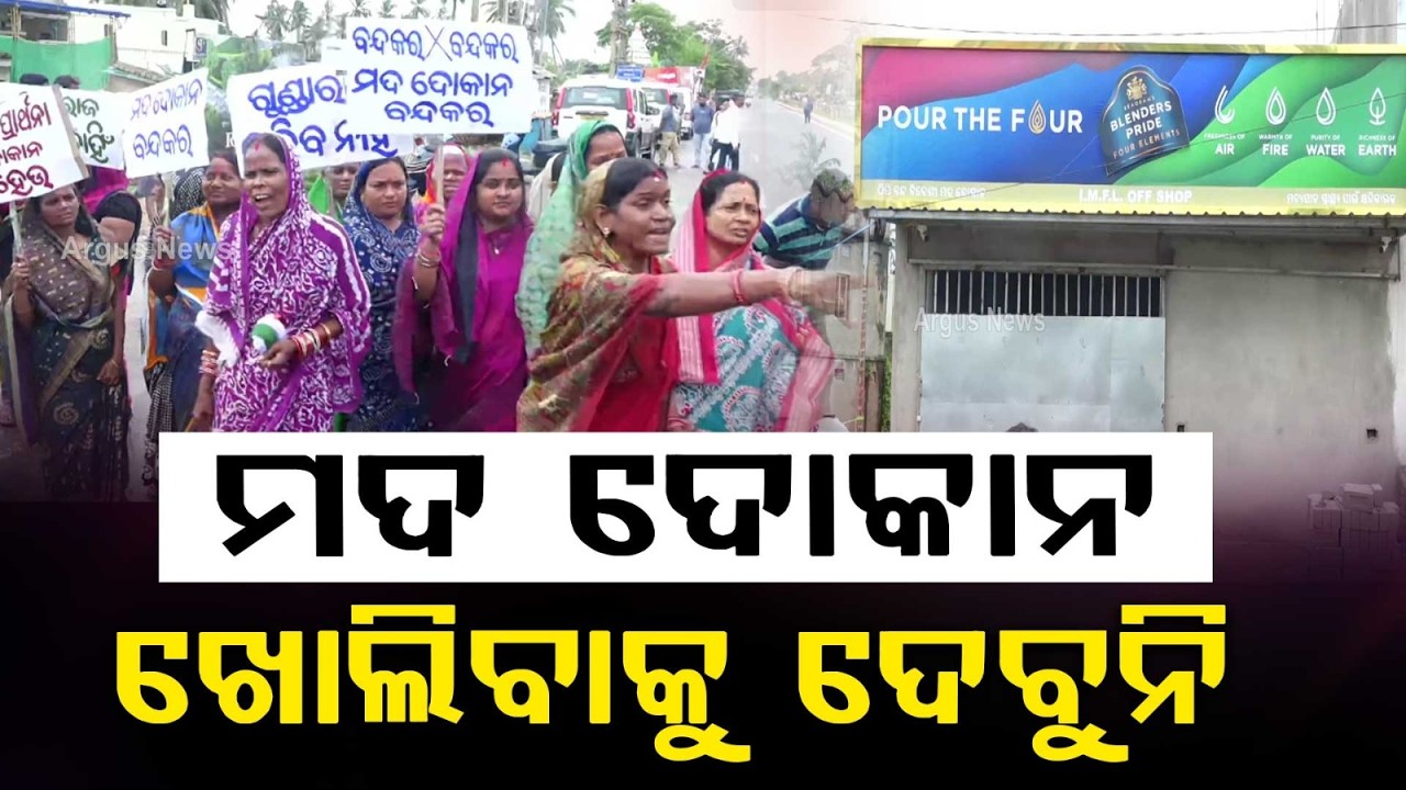 Protest Against Liquor Shop In Puri Atharanala; NH-316 Blocked By Villagers | Argus News