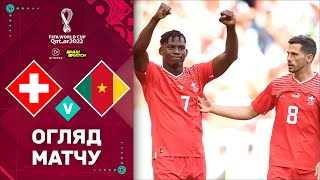Швейцарія – Камерун (Огляд матчу). Чемпіонат Світу, 1 тур / Футбол 2.0