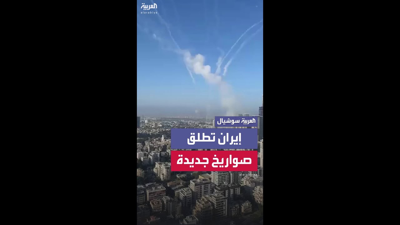 إيران تطلق دفعة صواريخ جديدة نحو إسرائيل قدر عددها بنحو 20 صاروخا