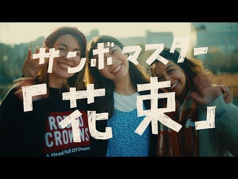 サンボマスター / 花束 MUSIC VIDEO