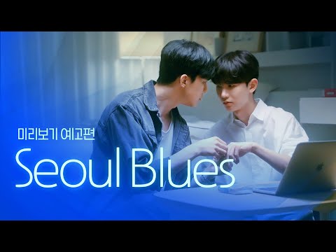 Seoul Blues'