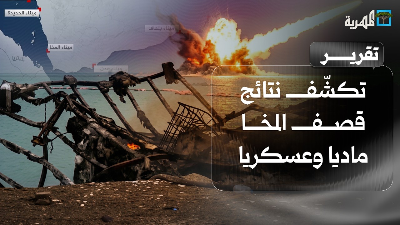 تكشف نتائج قصف المخا ماديا وعسكريا وموازين القوة تتغير وإجماع شعبي للمساندة