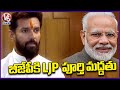 LJP Ram Vilas Gives Complete Support To NDA , Says Chirag Paswan |  V6 News