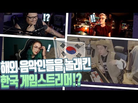 해외 음악 방송인들을 경악시킨 한국의 게임 스트리머 ㅋㅋㅋ