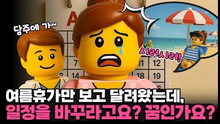 여름 휴가만 보고 달려왔는데, 일정을 바꾸라고요? 꿈인가요? 