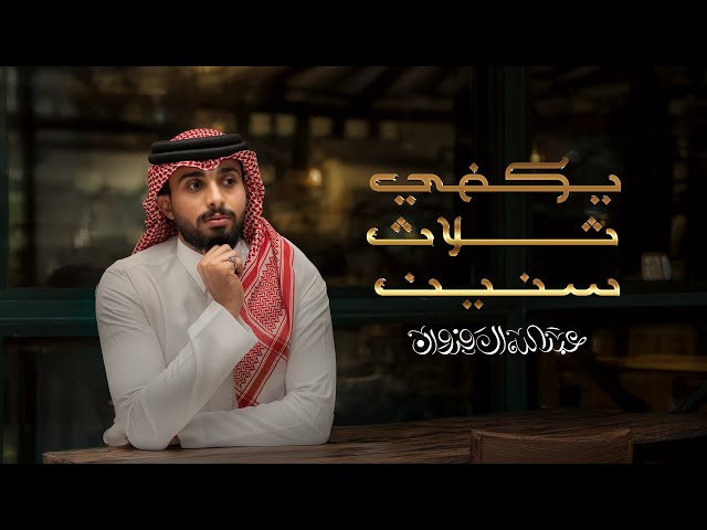عبدالله ال فروان - يكفي ثلاث سنين (حصرياً) | 2025