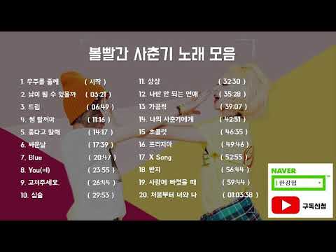 볼빨간사춘기 노래모음