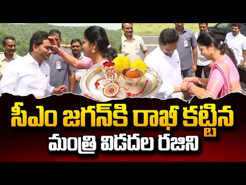 Minister Vidadala Rajini Ties Rakhi To Cm Jagan