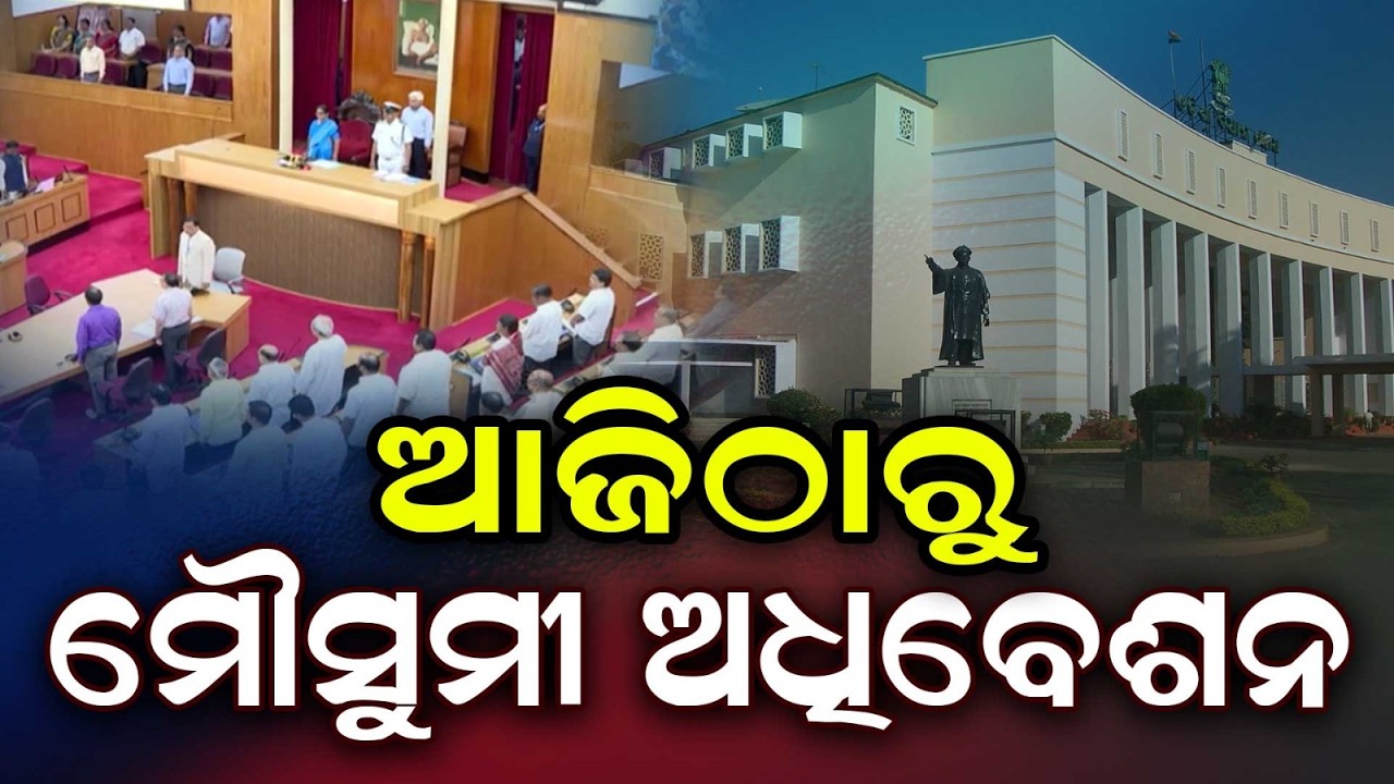 Odisha Assembly Monsoon Session Begins Today: Opposition Gears Up To Corner Govt | Argus News