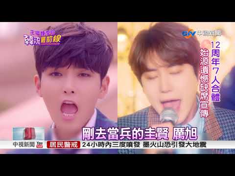 睽違兩年 韓流帝王Super Junior回歸│中視新聞 20171113