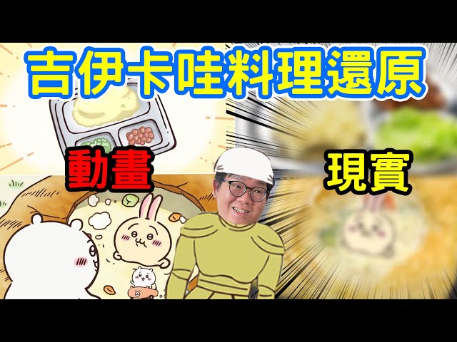 小可愛們的食物好吃嗎！還原吉伊卡哇裡的食物！ - 阿晋