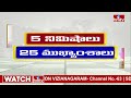 5 Minutes 25 Headlines | News Highlights | 06 PM | 27-03-2024 | hmtv Telugu News  - 03:20 min - News - Video