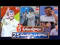 5 Minutes 25 Headlines | News Highlights | 06 PM | 27-03-2024 | hmtv Telugu News