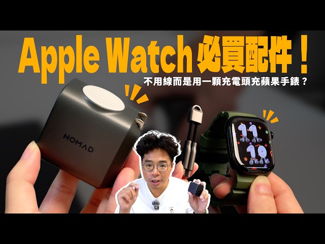 超讚 Apple Watch 錶帶和充電器！高質感 Nomad 三件套組開箱【阿康亂買開箱】 - 人夫阿康科技日常