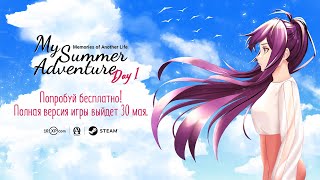 My Summer Adventure: Memories of Another Life