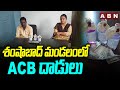 శంషాబాద్ మండలంలో ACB దాడులు | ACB Raids At Shamshabad Mandal | ABN Telugu