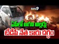 సింగరాయకొండ టీడీపీ నేత కారు దగ్ధం | Singarayakonda TDP leaders car Burnt | Prime9 News