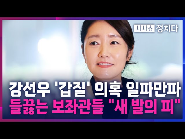 [시사쇼 정치다] 강선우, 갑질 의혹 '거짓 해명' 논란···국힘 "갑질의 여왕 사퇴하라"