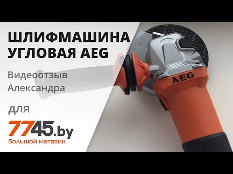 Углошлифовальная машина aeg ws13 125xe обзор