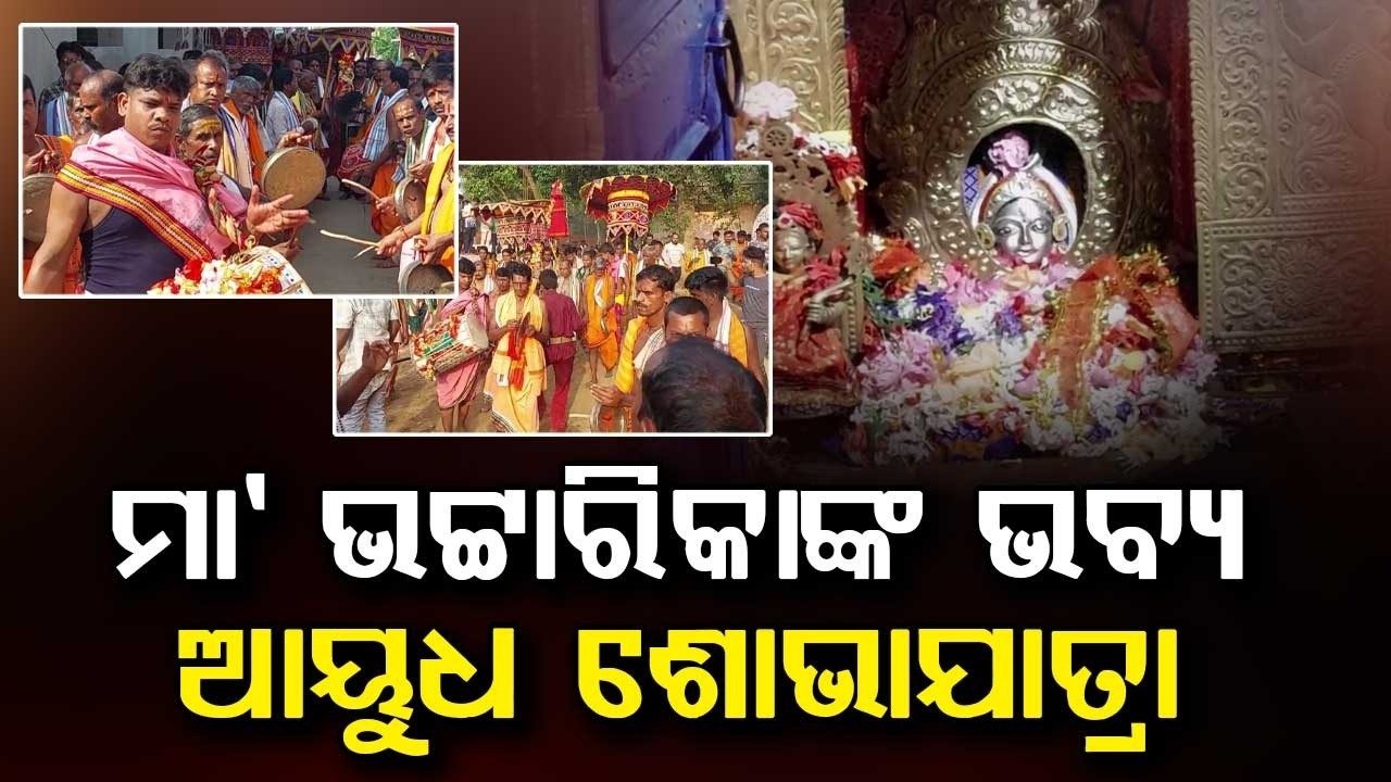 Maa Bhattarika Ayudha Yatra In Badamba On Mula Astami | Argus News