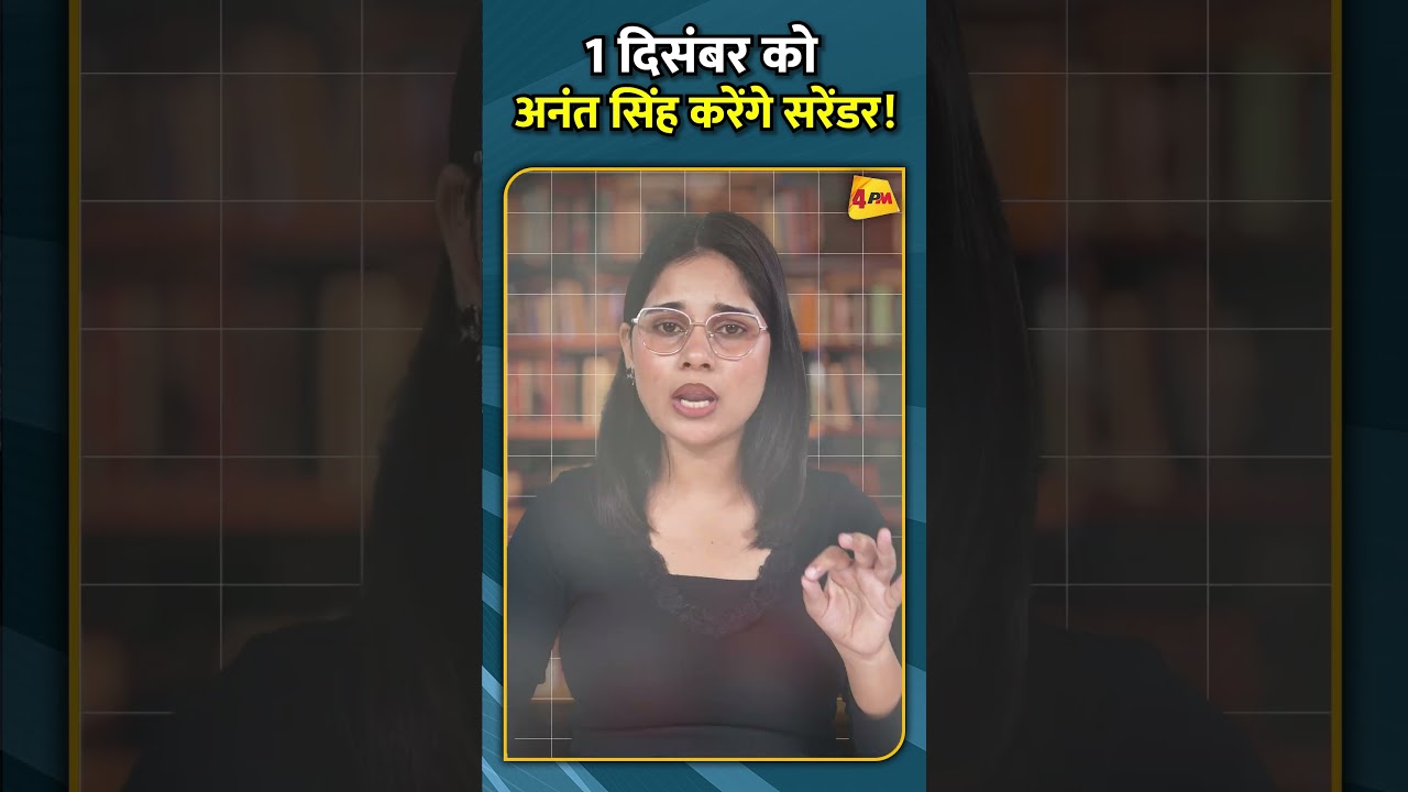 1 दिसंबर को अनंत सिंह करेंगे सरेंडर!