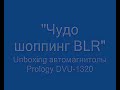 Чудо шоппинг BLR - Unboxing автомагнитолы Prology DVU-1320 1 часть