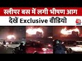 Gurugram Bus Fire: Jaipur से Delhi आ रही स्लीपर बस में लगी भीषण आग, 2 लोगों की मौत | Aaj Tak News