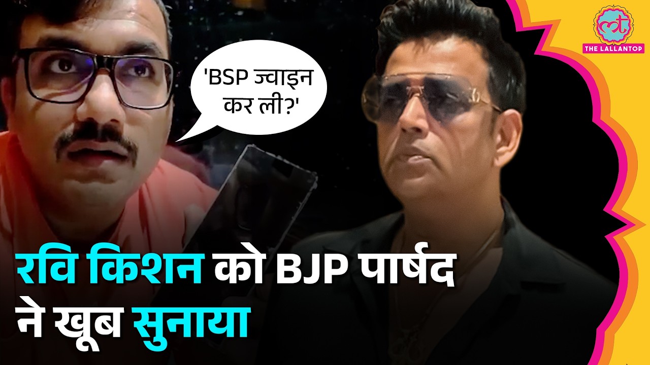 Ravi Kishan Controversy: पार्षद Vishwajeet Tripathi से किस बात पर हुई बहस?