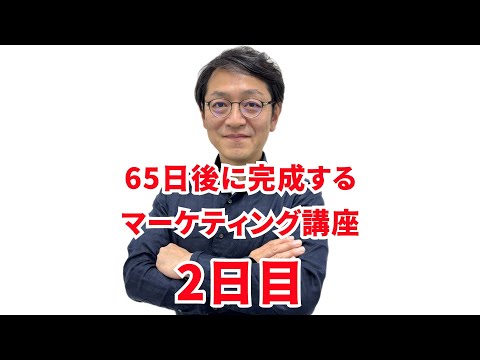 【今日は65本中の2本目！】有料マーケティング講座の動画を毎日1本ずつ公開中✨